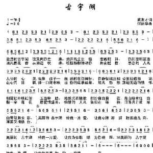 古宇湖_民歌简谱_词曲:黄友才 何丽华