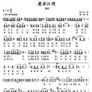 爱在江阴_民歌简谱_词曲:杨月秋 楼勤