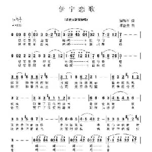 伊宁恋歌_美声唱法乐谱_词曲:梁和平 季洛夫