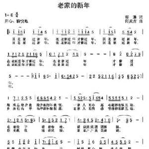 老家的新年_民歌简谱_词曲:何炎吉 何炎吉