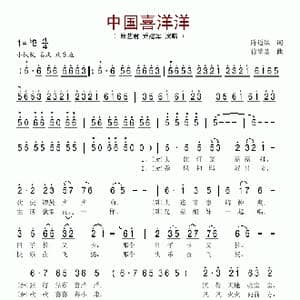 中国喜洋洋_歌谱投稿_词曲:陈道斌 徐肇基