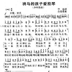骑马的孩子爱拉琴_儿歌乐谱_词曲:华也 余隆禧
