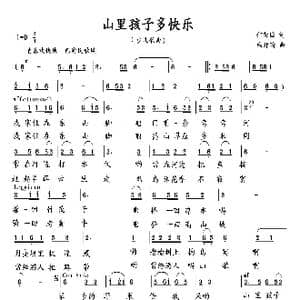 山里孩子多快乐_歌曲简谱_词曲:何荣国 向邦瑜