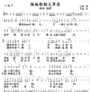 锡林郭勒大草原_歌曲简谱_词曲:克明 可图