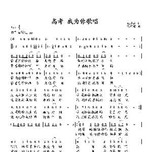 高考 我为你歌唱_歌曲简谱_词曲:萧思林 向邦瑜