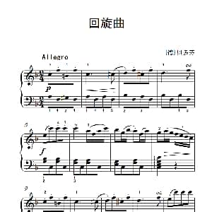第五级 2.回旋曲 中央音乐学院 钢琴 业余 考级教程 4 6级 德 贝多芬