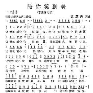 陪你笑到老_歌谱投稿_词曲:艾惠秀 艾惠秀