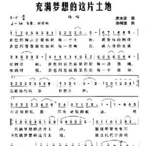 充满梦想的这片土地_民歌简谱_词曲:唐生瑜 张树德