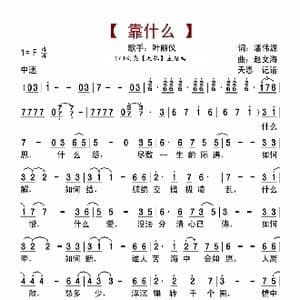 靠什么_歌曲简谱_词曲:潘伟源 赵文海