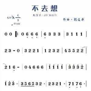 不去想_歌谱投稿_词曲:无 胡遵华