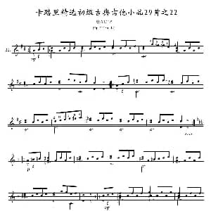 卡路里精选初级古典吉他小品29首之22 吉他谱