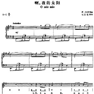 哦,我的太阳_外国歌谱_词曲: 蒂 卡普阿作曲 尚家骧译配