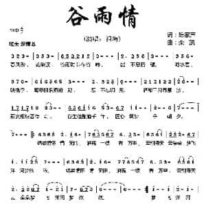 谷雨情_歌曲简谱_词曲:陈家声 栾凯
