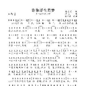 许你浮生若梦_歌曲简谱_词曲:段思思 谭旋