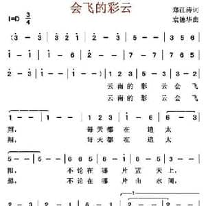 会飞的彩云_民歌简谱_词曲:郑江涛 袁德华