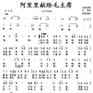阿里里献给毛主席_民歌简谱_词曲:禾雨 李德熙