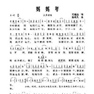 妈妈年_民歌简谱_词曲:石煌远 陈君凡