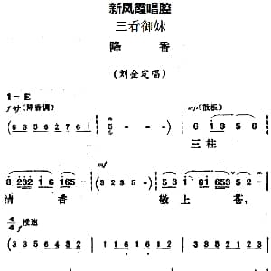 评剧谱 | 新凤霞唱腔选 降香 三看御妹 刘金定唱段