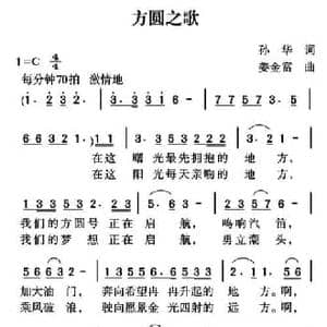 方圆之歌_民歌简谱_词曲:孙华 姜金富