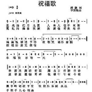 祝福歌_民歌简谱_词曲:诺韵 李国强