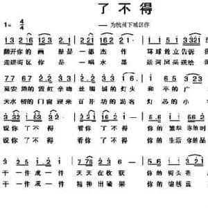 了不得_民歌简谱_词曲:车行 陈光