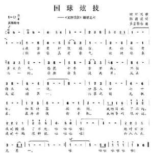 国球炫技_民歌简谱_词曲:陈颖波 多吉华洛