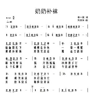 奶奶补袜_儿歌乐谱_词曲:李一泉 刘北休