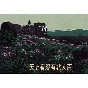 天上有没有北大荒_歌曲简谱_词曲:朱 海 王黎光 瞿希贤编合唱