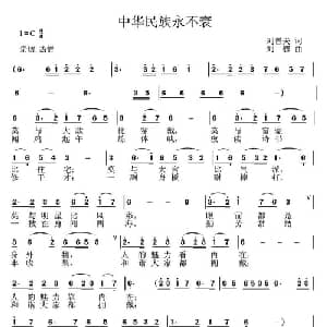 中华民族永不衰_通俗唱法乐谱_词曲:刘晋夫 刘恕