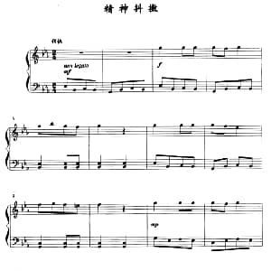 精神抖擞 钢琴谱 薛小明