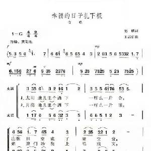 幸福的日子扎下根_合唱歌谱_词曲:刘麟 王志信