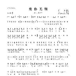 爱你无期_歌曲简谱_词曲:周兵 王浩