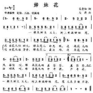 姊妹花_民歌简谱_词曲:宋青松 马涛