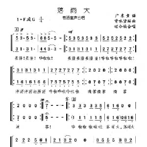 落雨大_儿歌乐谱_词曲: 曾咏贤编曲 颂今编合唱