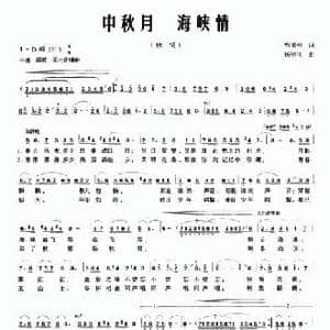 中秋月 海峡情_民歌简谱_词曲:甄勇刚 杨顺风