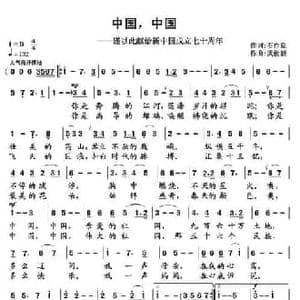 中国,中国_民歌简谱_词曲:石作良 武俊毅