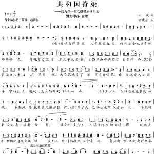 共和国脊梁_美声唱法乐谱_词曲:曲波 田晓耕