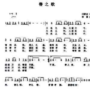 善之歌_民歌简谱_词曲:付跃宏 李翼