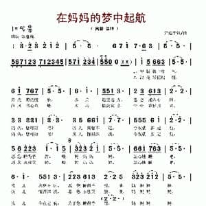 在妈妈的梦中起航_歌谱投稿_词曲:尹建平 尹建平