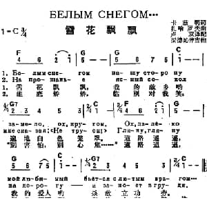 雪花飘飘 前苏联 _外国歌谱_词曲:卡兹明作词 卢双译配 扎哈罗夫