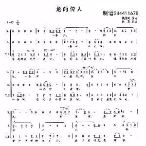 龙的传人合唱谱_歌曲简谱_词曲:候德健 任策