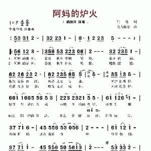 阿妈的炉火_歌谱投稿_词曲:崔富 乌力格尔