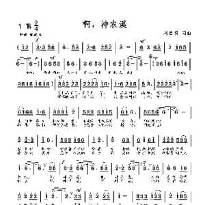 啊,神农溪_歌曲简谱_词曲:刘启明 刘启明