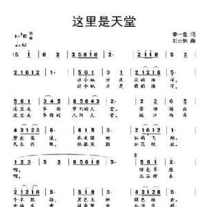 ​这里是天堂_民歌简谱_词曲:李一泉 刘北休