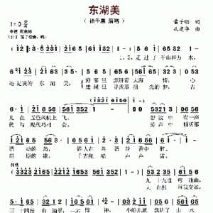 东湖美_歌曲简谱_词曲:雷子明 孔建华