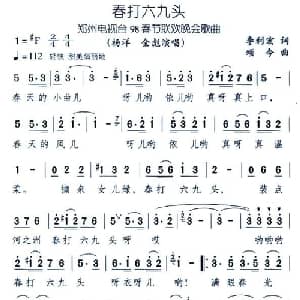 春打六九头_合唱歌谱_词曲:李利宏 颂今