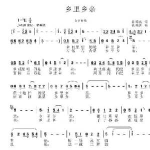 乡里乡亲_民歌简谱_词曲:张国良 张国良