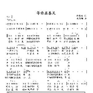 等你在春天_歌曲简谱_词曲:萧思林 向邦瑜