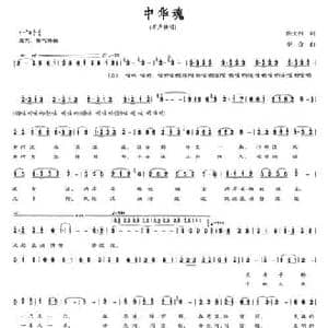 中华魂_民歌简谱_词曲:佟文西 李合