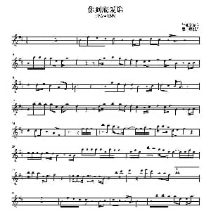 萨克斯谱 | 你到底爱谁